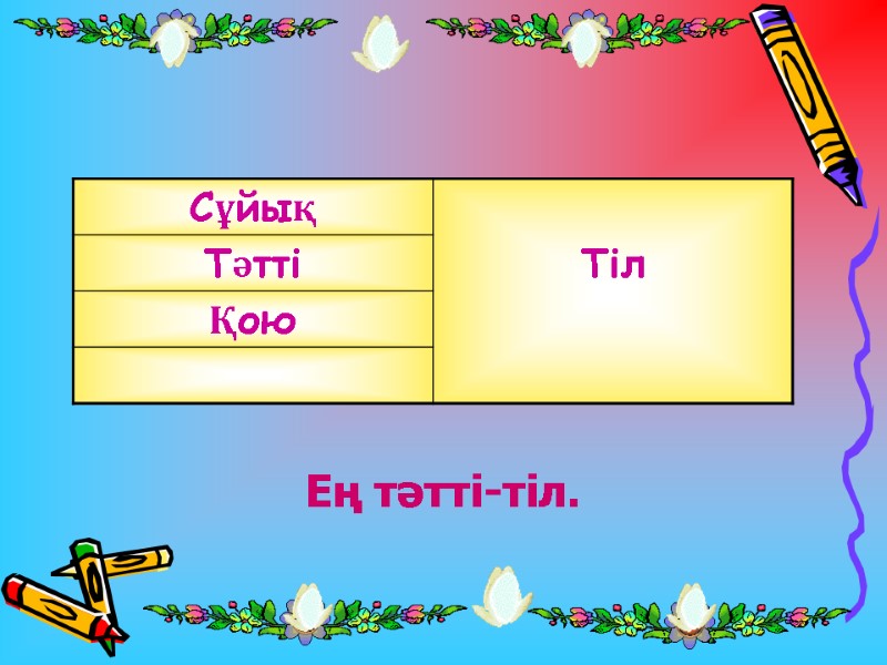 Ең тәтті-тіл.